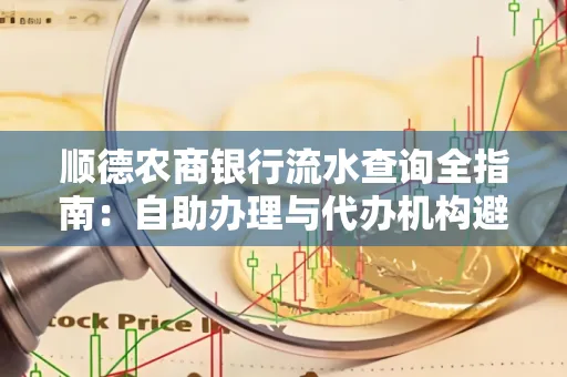 顺德农商银行流水查询全指南：自助办理与代办机构避坑手册