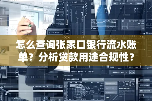 怎么查询张家口银行流水账单？分析贷款用途合规性？